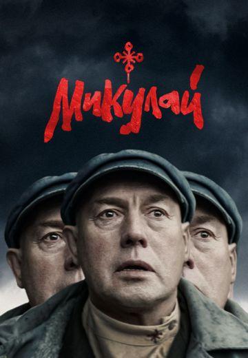 Микулай