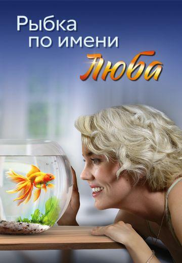 Рыбка по имени Люба 