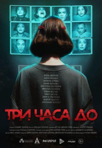 Три часа до... 