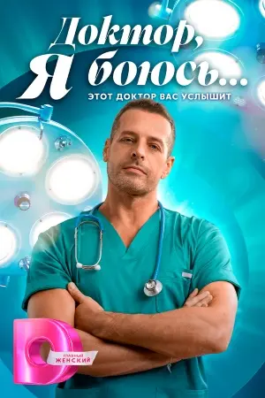 Доктор, я боюсь...
