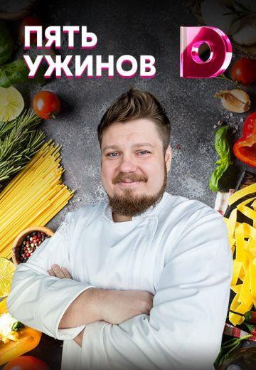 Пять ужинов 